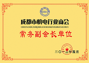 成都市機電行業(yè)商會副會長單位